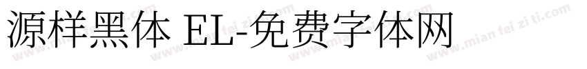 源样黑体 EL字体转换